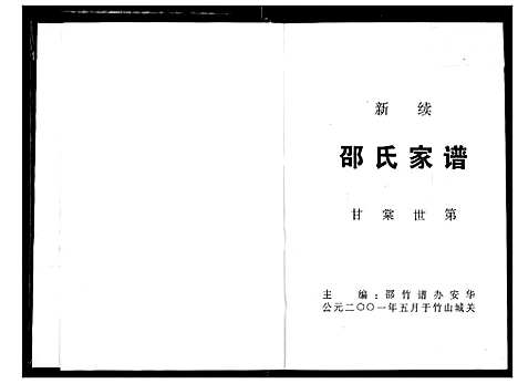 [邵]新续邵氏宗谱 (湖北) 新续邵氏家谱.pdf