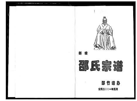 [邵]新续邵氏宗谱 (湖北) 新续邵氏家谱.pdf