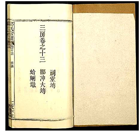 [邵]邵氏宗谱 (湖北) 邵氏家谱_十六.pdf