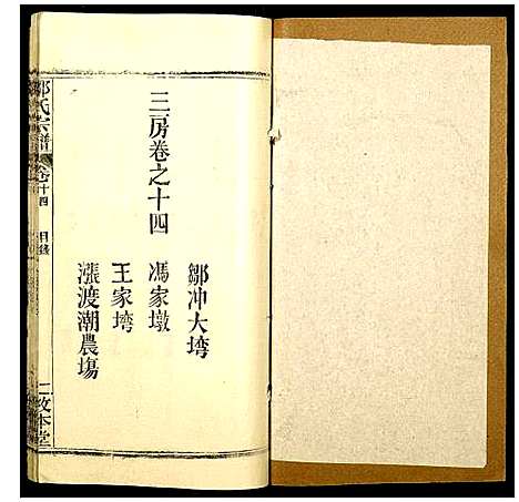 [邵]邵氏宗谱 (湖北) 邵氏家谱_十七.pdf