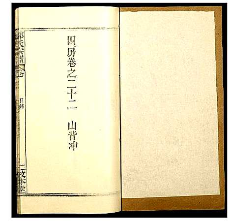 [邵]邵氏宗谱 (湖北) 邵氏家谱_二十五.pdf