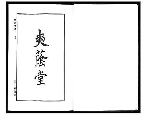 [邵]邵氏宗谱_19卷首1卷 (湖北) 邵氏家谱_二十一.pdf