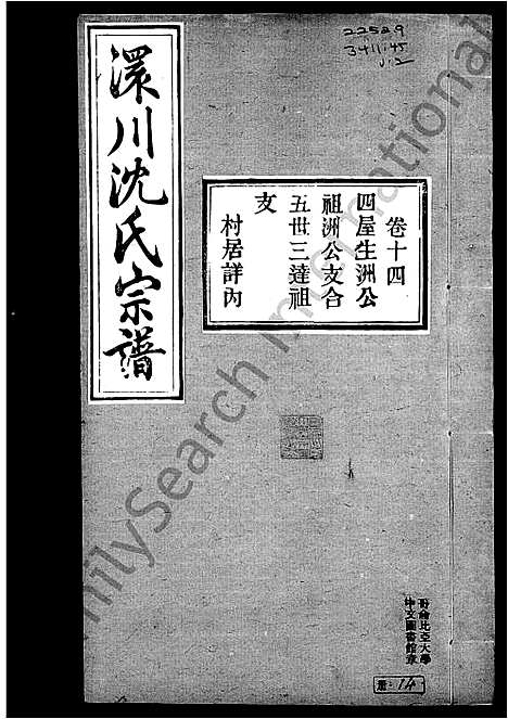 [沈]孝感沈氏宗谱_24卷含卷首-澴川沈氏宗谱 (湖北) 孝感沈氏家谱_二.pdf