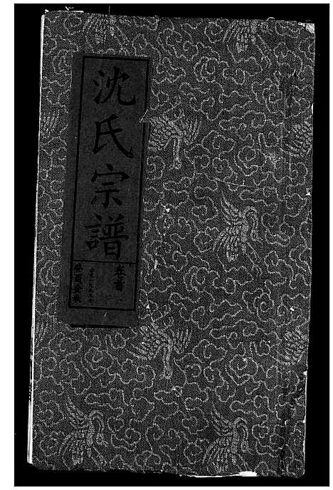 [沈]沈氏宗谱 (湖北) 沈氏家谱_一.pdf