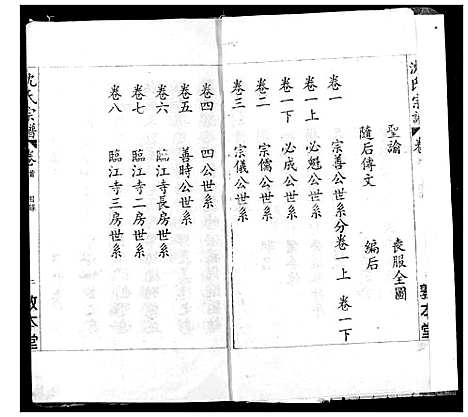 [沈]沈氏宗谱 (湖北) 沈氏家谱_一.pdf