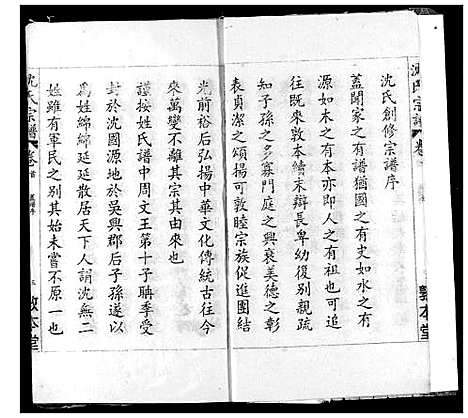 [沈]沈氏宗谱 (湖北) 沈氏家谱_一.pdf