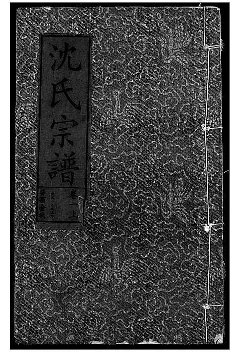 [沈]沈氏宗谱 (湖北) 沈氏家谱_二.pdf