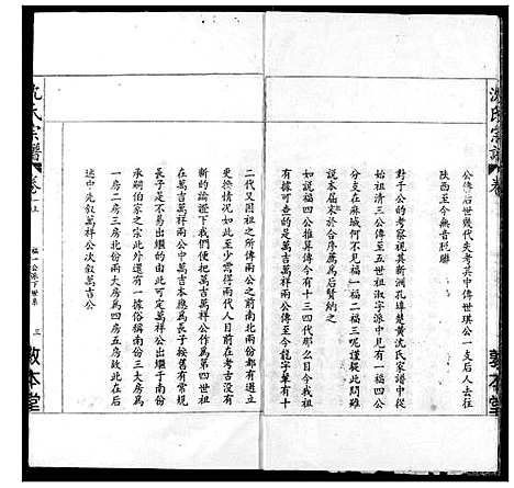 [沈]沈氏宗谱 (湖北) 沈氏家谱_二.pdf