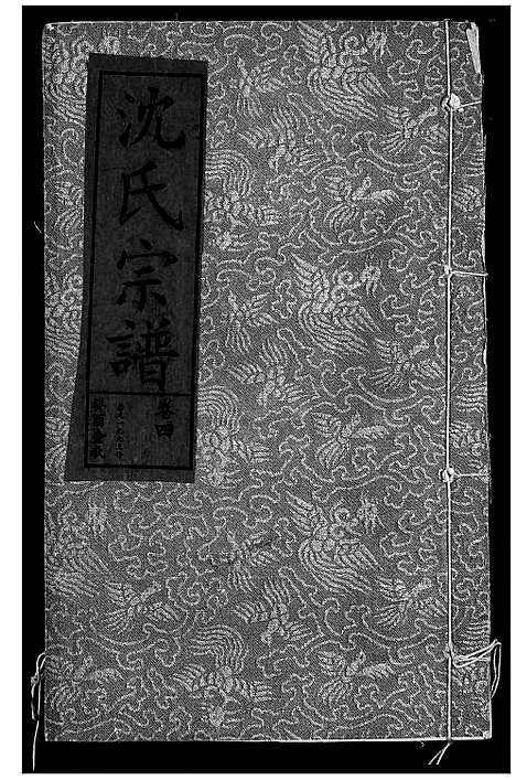 [沈]沈氏宗谱 (湖北) 沈氏家谱_六.pdf