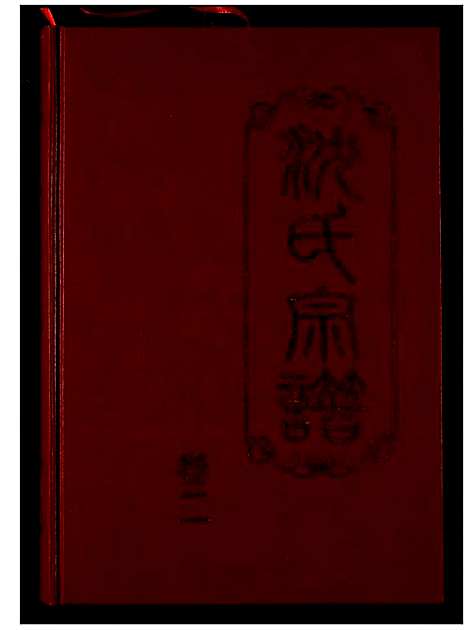 [沈]沈氏宗谱 (湖北) 沈氏家谱.pdf