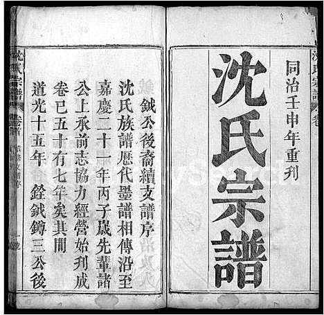 [沈]沈氏宗谱_10卷首1卷 (湖北) 沈氏家谱_一.pdf