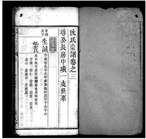 [沈]沈氏宗谱_13卷_含首1卷-沈氏三修宗谱 (湖北) 沈氏家谱_三.pdf