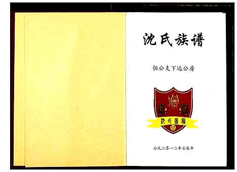 [沈]沈氏族谱 (湖北) 沈氏家谱_一.pdf