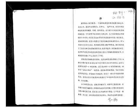 [沈]沈氏东林堂族谱 (湖北) 沈氏东林堂家谱.pdf