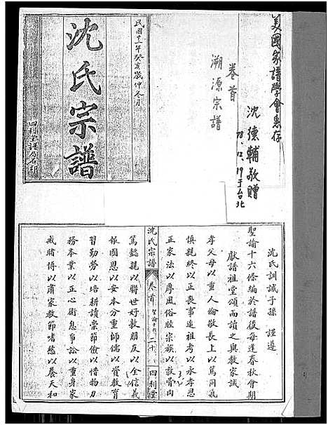 [沈]沈氏宗谱_10卷_含卷首 (湖北) 沈氏家谱_一.pdf