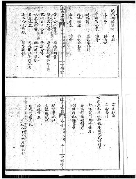 [沈]沈氏宗谱_10卷_含卷首 (湖北) 沈氏家谱_一.pdf