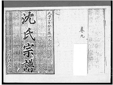 [沈]沈氏宗谱_10卷_含卷首 (湖北) 沈氏家谱_七.pdf