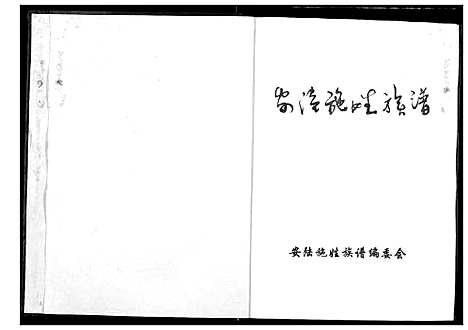 [施]安陆施姓族谱 (湖北) 安陆施姓家谱.pdf