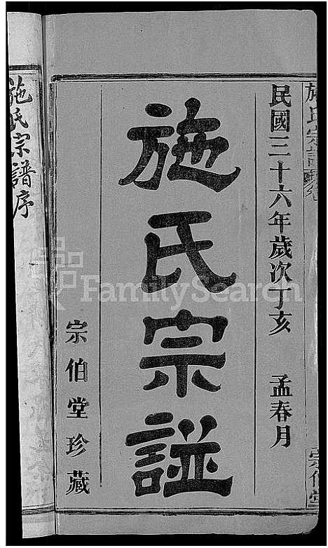 [施]施氏宗谱_70卷首8卷_又2卷 (湖北) 施氏家谱_一.pdf