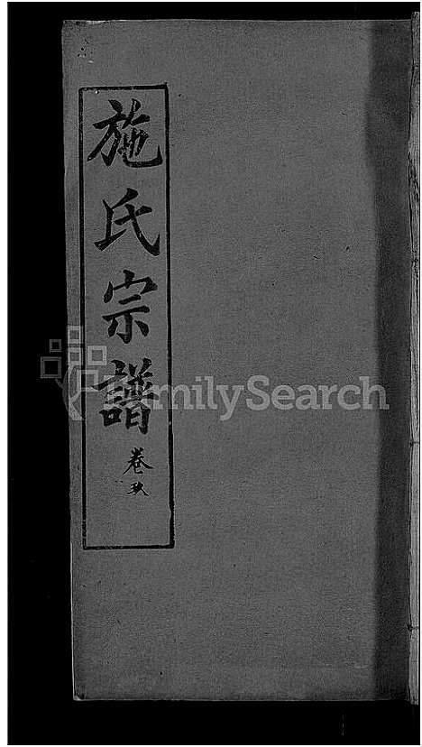 [施]施氏宗谱_70卷首8卷_又2卷 (湖北) 施氏家谱_十一.pdf