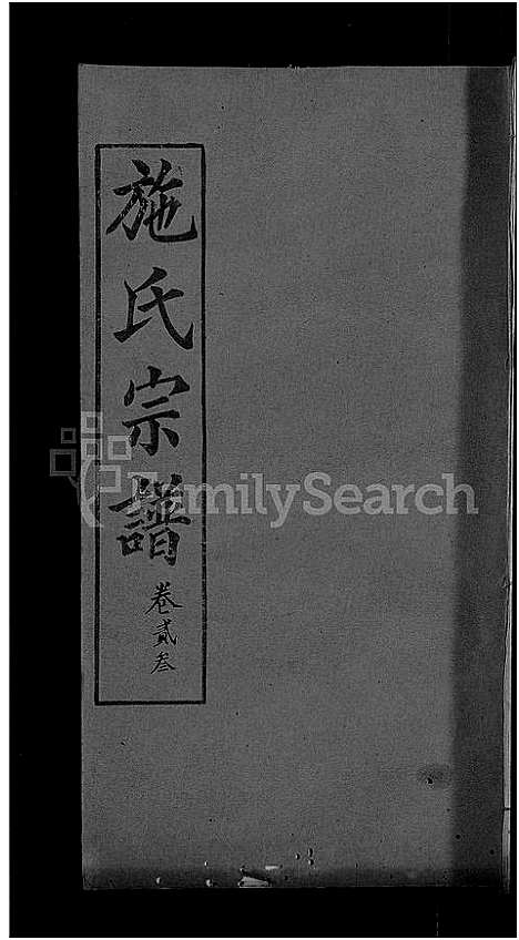 [施]施氏宗谱_70卷首8卷_又2卷 (湖北) 施氏家谱_二十七.pdf