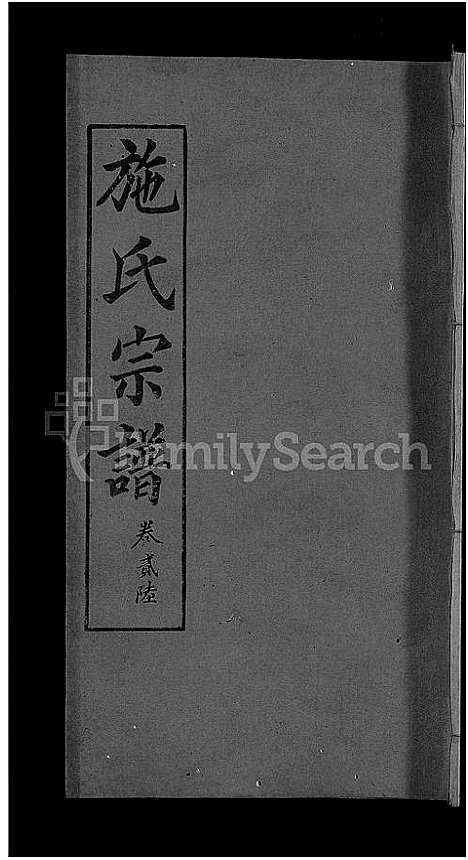 [施]施氏宗谱_70卷首8卷_又2卷 (湖北) 施氏家谱_三十.pdf