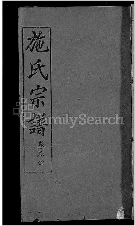 [施]施氏宗谱_70卷首8卷_又2卷 (湖北) 施氏家谱_三十六.pdf