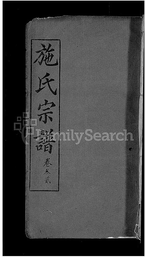 [施]施氏宗谱_70卷首8卷_又2卷 (湖北) 施氏家谱_三十七.pdf