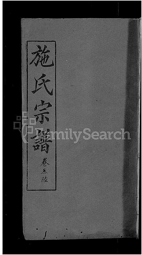 [施]施氏宗谱_70卷首8卷_又2卷 (湖北) 施氏家谱_四十一.pdf