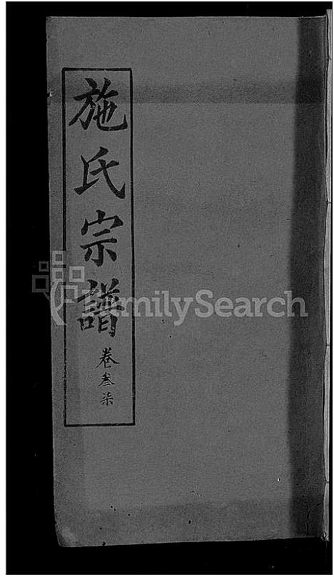 [施]施氏宗谱_70卷首8卷_又2卷 (湖北) 施氏家谱_四十二.pdf