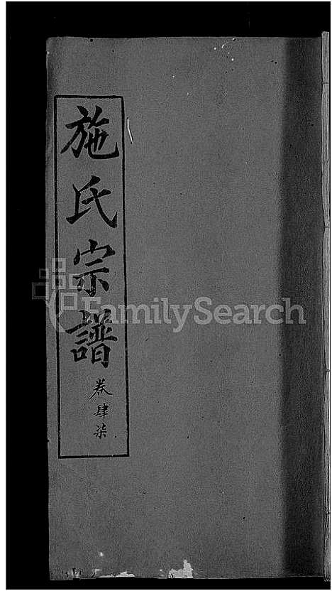 [施]施氏宗谱_70卷首8卷_又2卷 (湖北) 施氏家谱_五十三.pdf