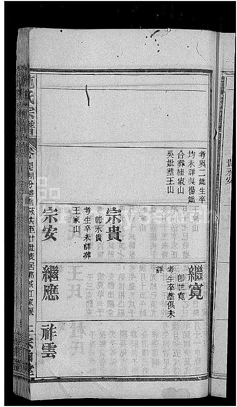 [施]施氏宗谱_70卷首8卷_又2卷 (湖北) 施氏家谱_五十三.pdf