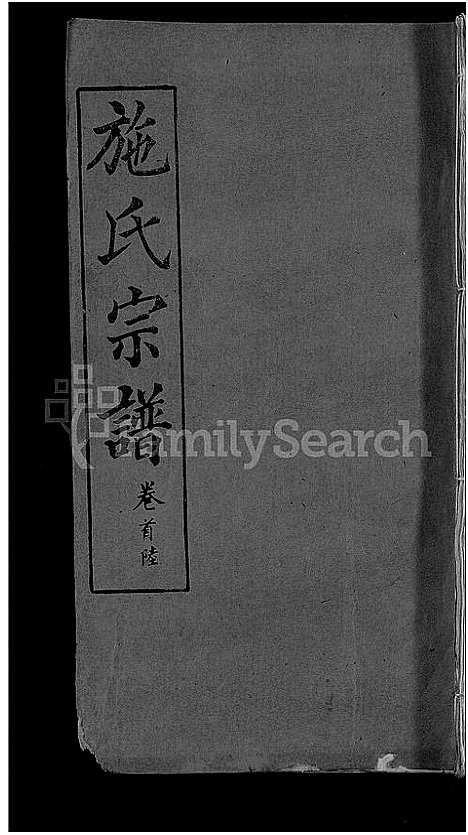 [施]施氏宗谱_70卷首8卷_又2卷 (湖北) 施氏家谱_五十六.pdf