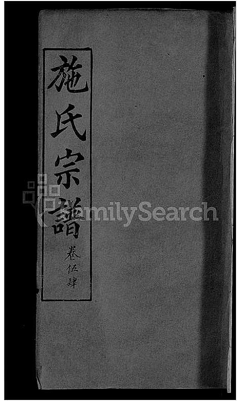 [施]施氏宗谱_70卷首8卷_又2卷 (湖北) 施氏家谱_六十一.pdf