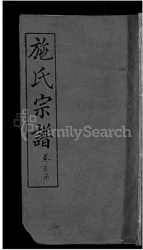 [施]施氏宗谱_70卷首8卷_又2卷 (湖北) 施氏家谱_A067.pdf