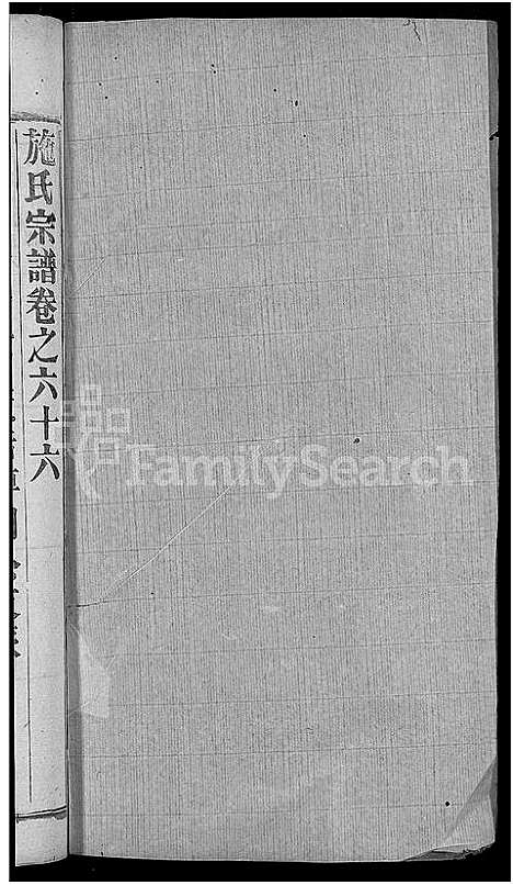 [施]施氏宗谱_70卷首8卷_又2卷 (湖北) 施氏家谱_A074.pdf