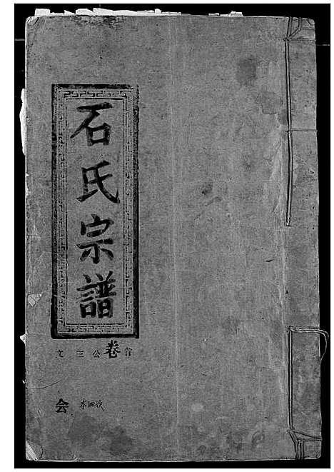 [石]石氏宗谱 (湖北) 石氏家谱.pdf