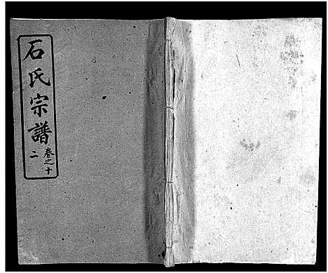 [石]石氏宗谱_12卷_含首2卷_末1卷-石氏三修宗谱 (湖北) 石氏家谱_十三.pdf