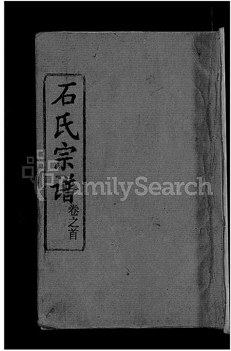 [石]石氏宗谱_12卷首2卷-石氏四修宗谱 (湖北) 石氏家谱_一.pdf