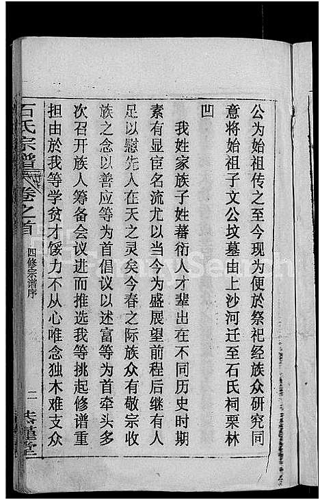 [石]石氏宗谱_12卷首2卷-石氏四修宗谱 (湖北) 石氏家谱_一.pdf