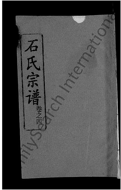 [石]石氏宗谱_12卷首2卷-石氏四修宗谱 (湖北) 石氏家谱_五.pdf