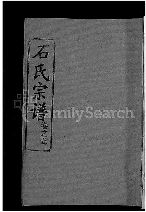 [石]石氏宗谱_12卷首2卷-石氏四修宗谱 (湖北) 石氏家谱_六.pdf