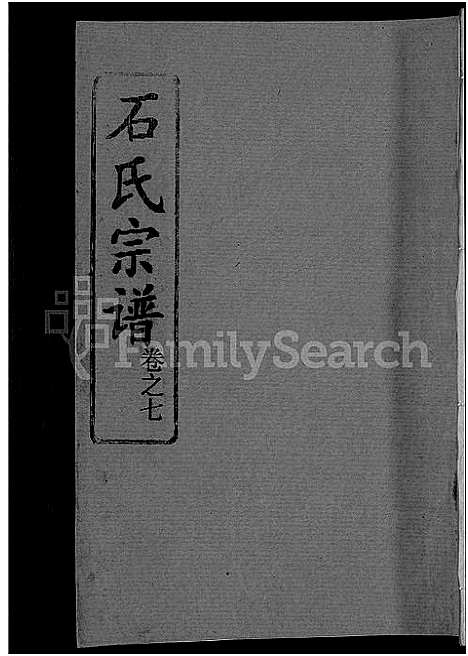 [石]石氏宗谱_12卷首2卷-石氏四修宗谱 (湖北) 石氏家谱_十.pdf