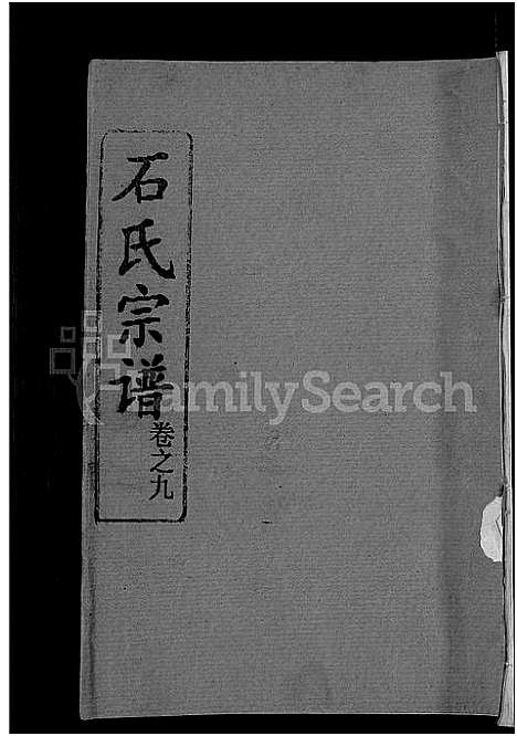 [石]石氏宗谱_12卷首2卷-石氏四修宗谱 (湖北) 石氏家谱_十三.pdf