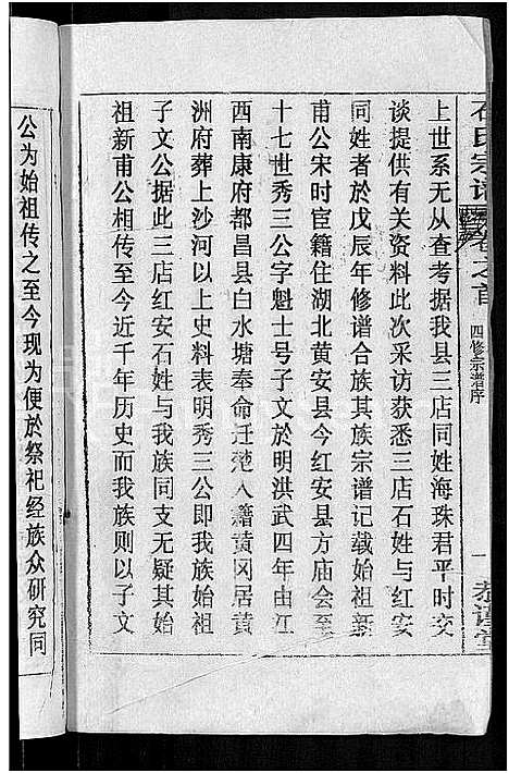 [石]石氏宗谱_12卷-石氏四修宗谱 (湖北) 石氏家谱_一.pdf