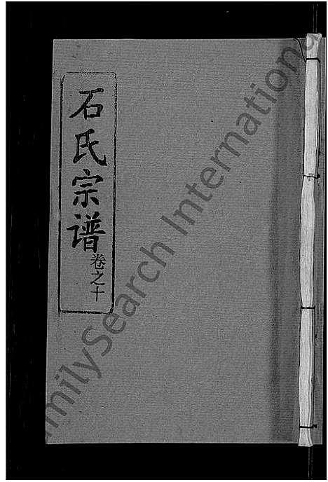 [石]石氏宗谱_12卷-石氏四修宗谱 (湖北) 石氏家谱_二.pdf