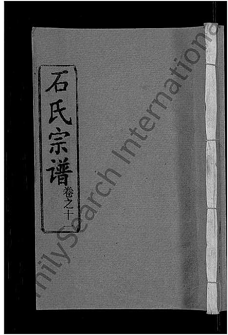 [石]石氏宗谱_12卷-石氏四修宗谱 (湖北) 石氏家谱_三.pdf