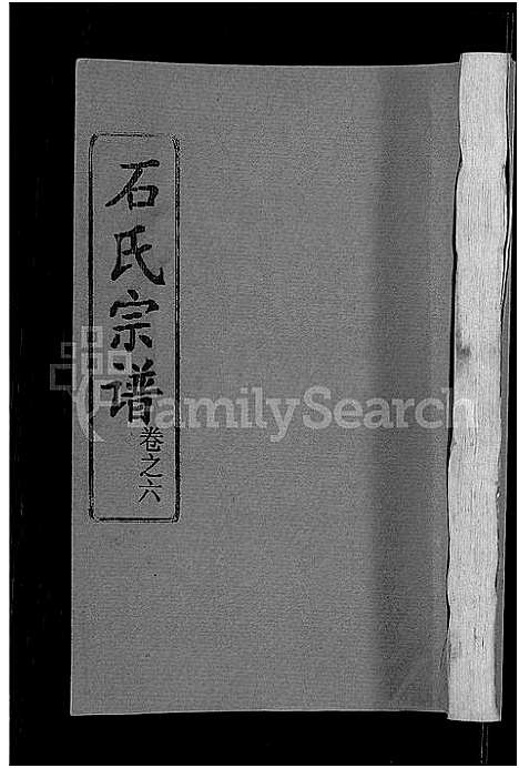 [石]石氏宗谱_12卷-石氏四修宗谱 (湖北) 石氏家谱_九.pdf