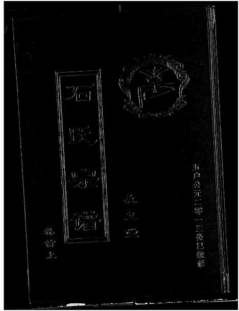 [石]石氏宗谱_30卷_含首2卷 (湖北) 石氏家谱_一.pdf