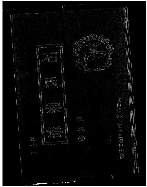 [石]石氏宗谱_30卷_含首2卷 (湖北) 石氏家谱_十二.pdf